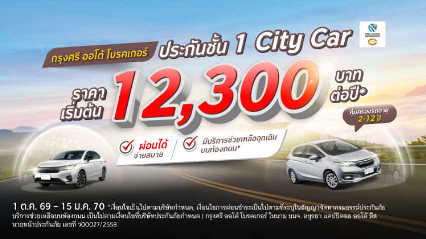 ประกันชั้น 1 City Car สบายกระเป๋า โดยบริษัท คุ้มภัยโตเกียวมารีนประกันภัย